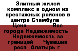 Элитный жилой комплекс в одном из престижных районов в центре Стамбула. › Цена ­ 265 000 - Все города Недвижимость » Недвижимость за границей   . Чувашия респ.,Алатырь г.